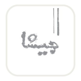 19- جيشا