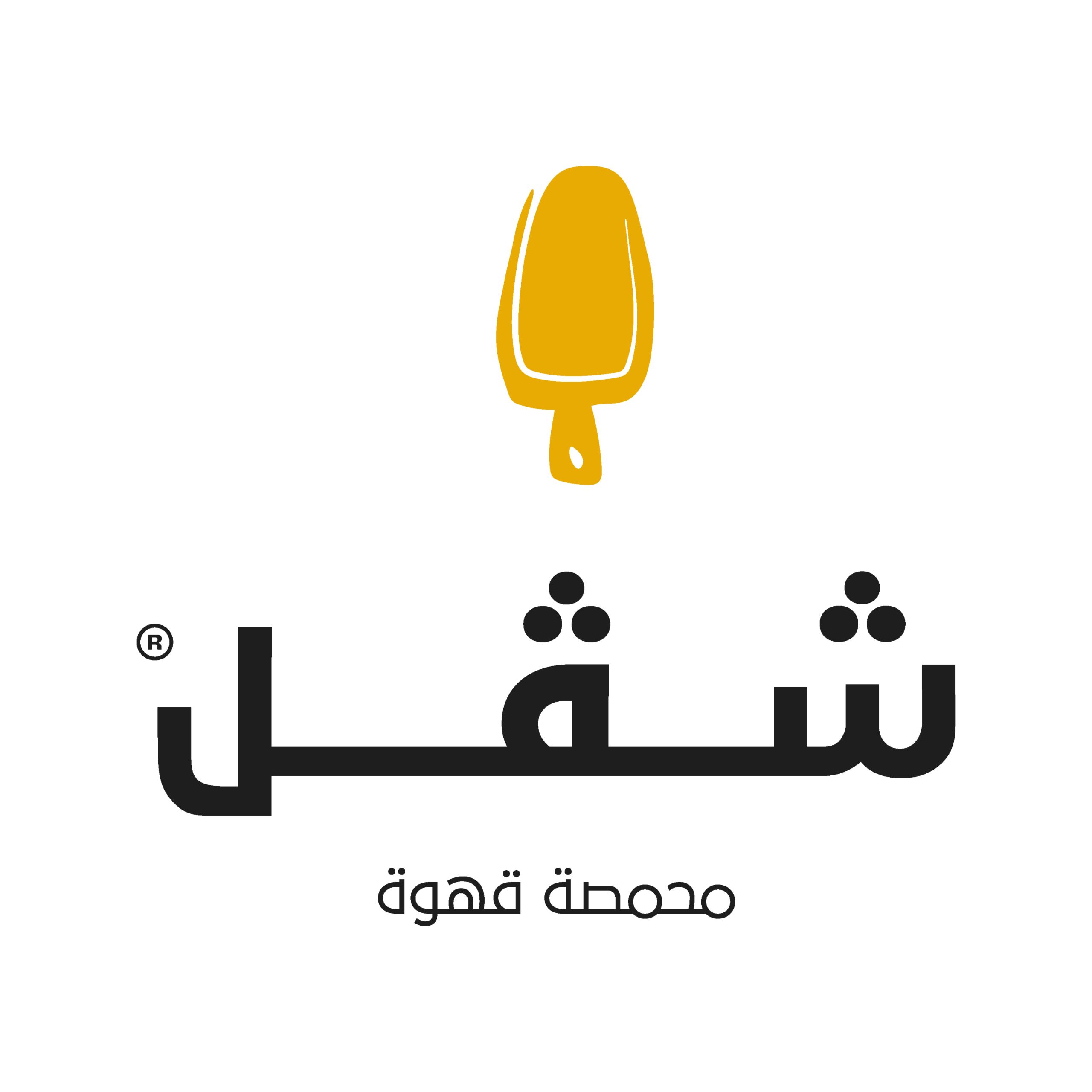 26- محمصة شفل