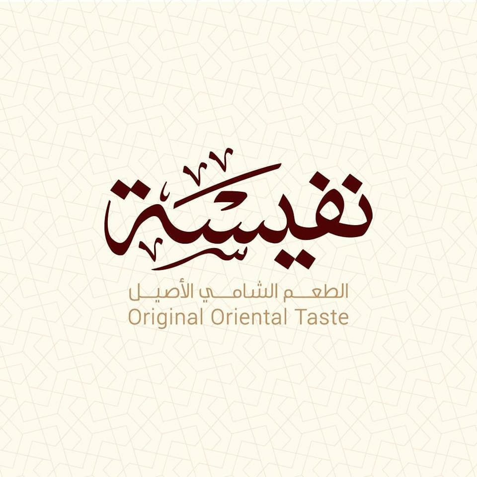 28- نفيسه