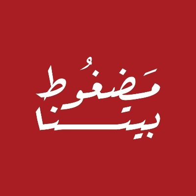36 - مضغوط بيتنا