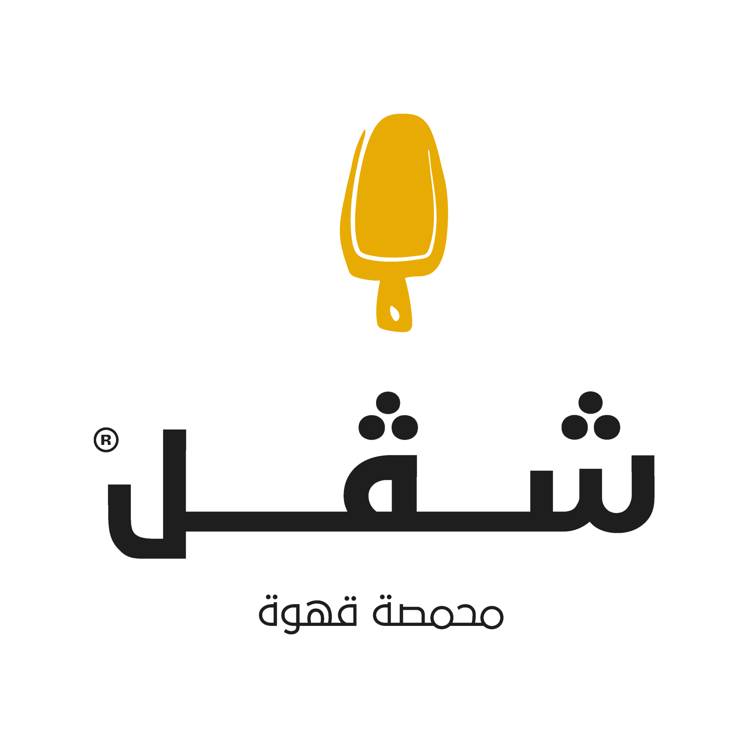 50- محمصة شفل